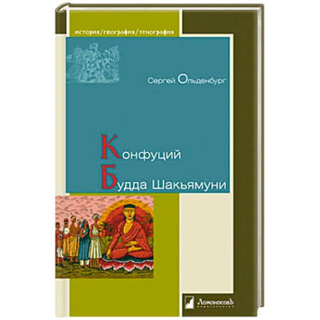 Философы Востока (Конфуций, Лао-Цзы и др.), книга Конфуций. Будда Шакьямуни купить по низкой цене