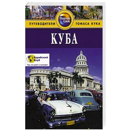 Книги, книга Куба. Путеводитель купить по низкой цене