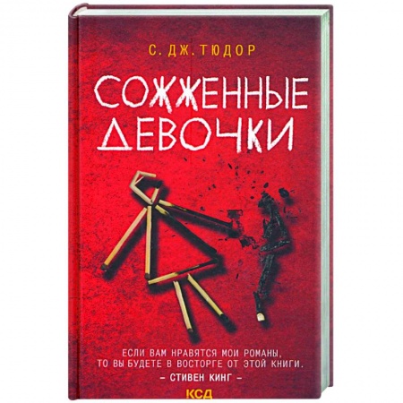 Зарубежный детектив, книга Сожженные девочки купить по низкой цене