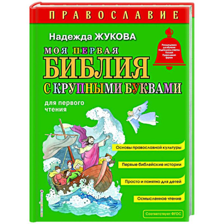 Религиозная литература для детей, книга Моя первая Библия с крупными буквами для первого чтения купить по низкой цене