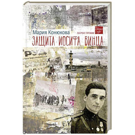 Русская современная проза, книга Защита Иосифа Винца купить по низкой цене
