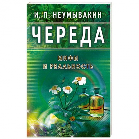 Книги, книга Череда. Мифы и реальность купить по низкой цене