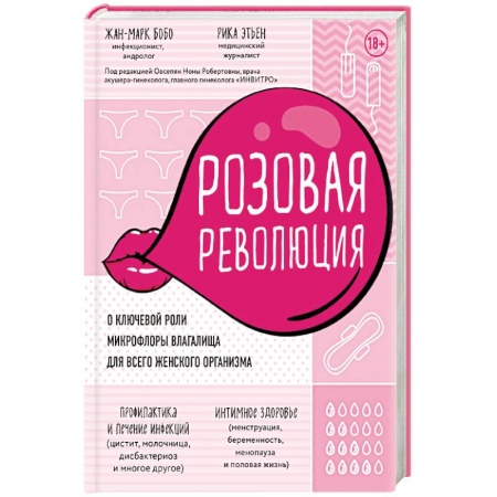 Анатомия и физиология человека, книга Розовая революция. О ключевой роли микрофлоры влагалища для всего женского организма купить по низкой цене