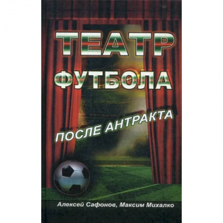 Футбол, книга Театр Футбола. После антракта купить по низкой цене