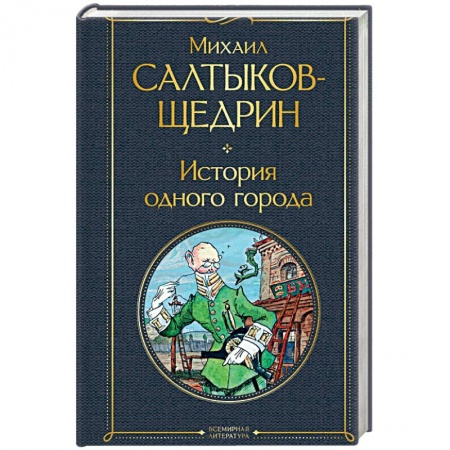 Русская классика, книга История одного города купить по низкой цене