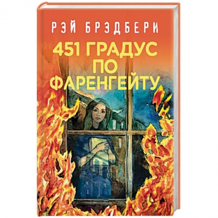 Классическая зарубежная фантастика, книга 451 градус по Фаренгейту купить по низкой цене