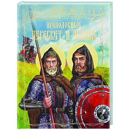 Религиозная литература для детей, книга Преподобные Александр Пересвет и Андрей Ослябя купить по низкой цене