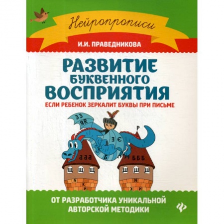 Письмо, мелкая моторика, книга Развитие буквенного восприятия: если ребенок зеркалит буквы при письме купить по низкой цене