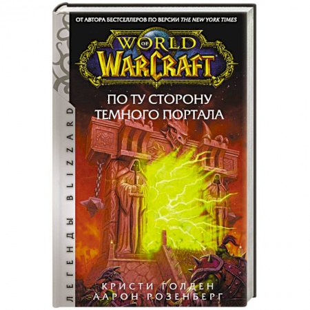 Зарубежная фантастика, книга World of Warcraft. По ту сторону Темного портала купить по низкой цене