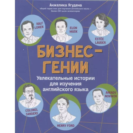 Английский язык, книга Бизнес-гении: увлекательные истории для изучения английского языка купить по низкой цене