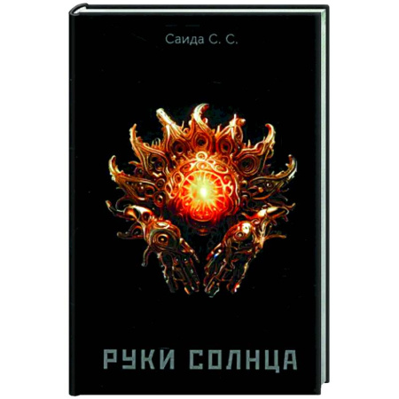 Мистика, ужасы, книга Руки солнца купить по низкой цене