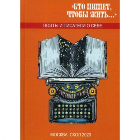 Русская современная проза, книга Кто пишет, чтобы жить.. купить по низкой цене