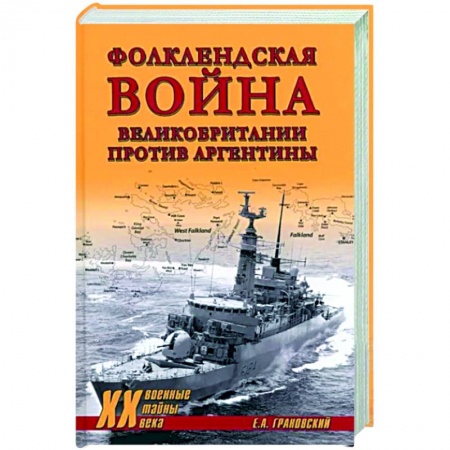XX - XXI века, книга Фолклендская война Великобритании против Аргентины купить по низкой цене