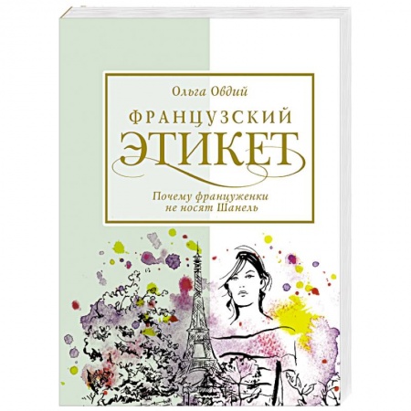 Этикет, книга Французский этикет. Почему француженки не носят Шанель купить по низкой цене