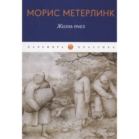 Зарубежная современная проза, книга Жизнь пчел: эссе купить по низкой цене