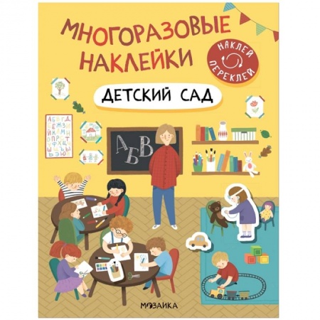 Книжки с наклейками, книга Детский сад купить по низкой цене