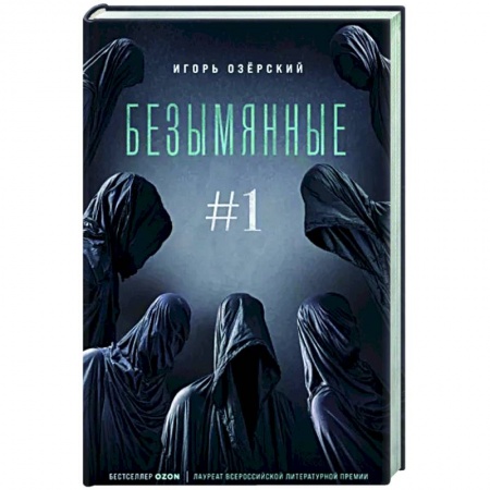 Мистика, ужасы, книга Безымянные купить по низкой цене