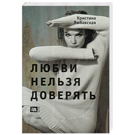 Книги, книга Любви нельзя доверять купить по низкой цене