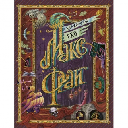 Русское фэнтези, книга Лабиринты Ехо купить по низкой цене