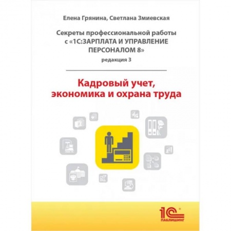 Бухгалтерский учет, книга Cекреты профессиональной работы с '1С: Зарплата и управление персоналом 8, редакция 3'. Кадровый учет, экономика и охрана труда купить по низкой цене