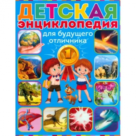 Все обо всем. Универсальные энциклопедии, книга Детская энциклопедия для будущего отличника купить по низкой цене