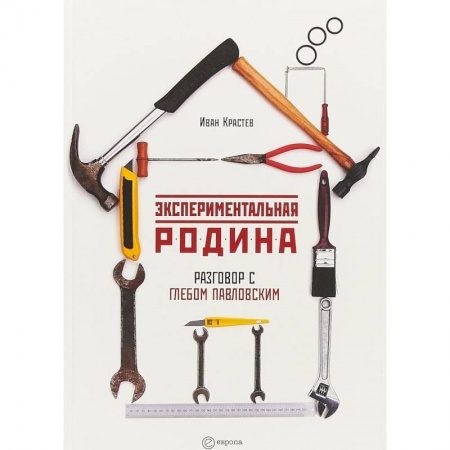 Политология, книга Экспериментальная родина. Разговор с Глебом Павловским купить по низкой цене