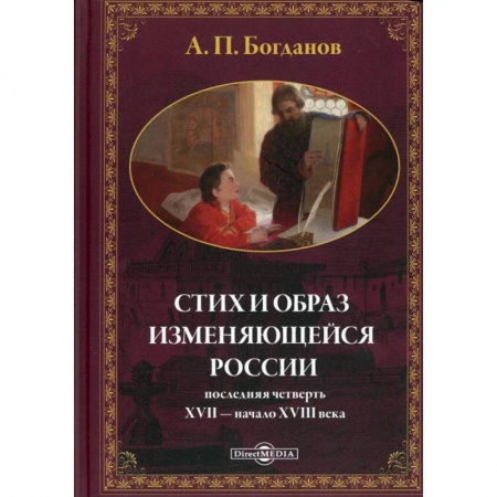 От Руси до России, книга Стих и образ изменяющейся России: последняя четверть XVII - начало XVIII в.: монографияч купить по низкой цене