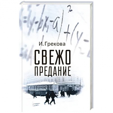 Русская современная проза, книга Свежо предание купить по низкой цене