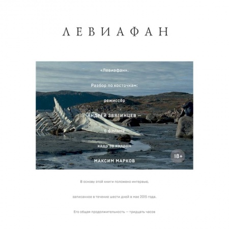 Кино. Киноискусство, книга Левиафан. Разбор по косточкам купить по низкой цене