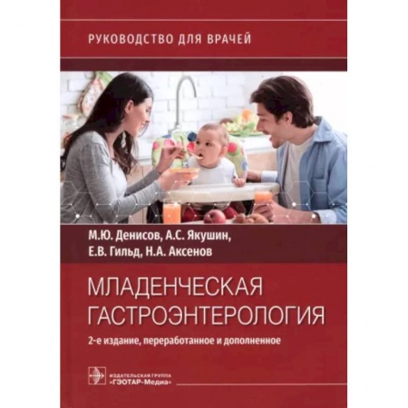 Отдельные виды заболеваний у детей, книга Младенческая гастроэнтерология : руководство для врачей.  2-е изд., перераб. и доп. купить по низкой цене