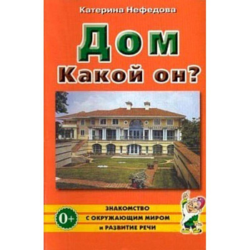 Дом. Какой он? Пособие для воспитателей, гувернеров и родителей