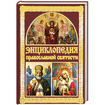 Энциклопедия православной святости