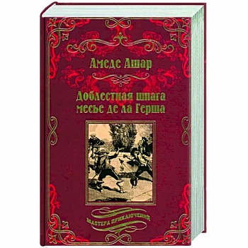 Доблестная шпага месье де ла Герша Доблестная шпага месье де ла Герша