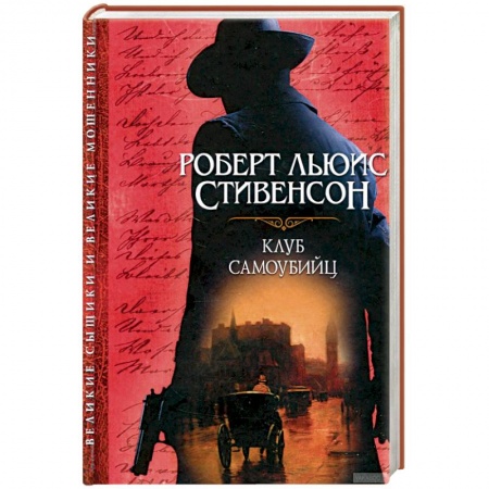 Зарубежная классика, книга Клуб самоубийц купить по низкой цене