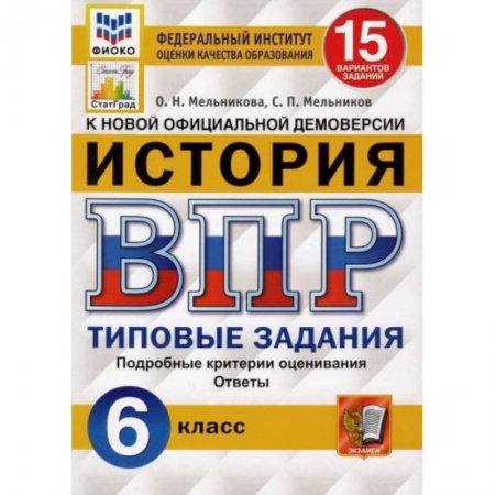 История, книга ВПР ФИОКО История 6 класс. 15 вариантов. ТЗ купить по низкой цене