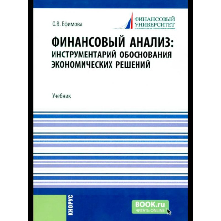 Финансовый анализ, оценка, учет и планирование. Бюджет, книга Финансовый анализ: инструментарий обоснования экономических решений: Учебник купить по низкой цене