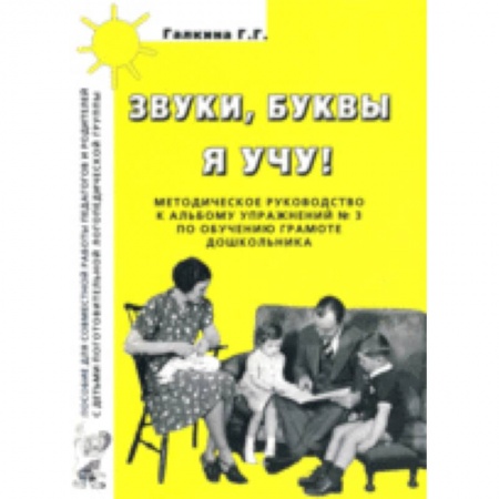 Методика обучения. Методические пособия для учителей, книга Звуки, буквы я учу! Методическое руководство к альбому упражнений №3 по обучению грамоте дошкольников логопедической группы купить по низкой цене