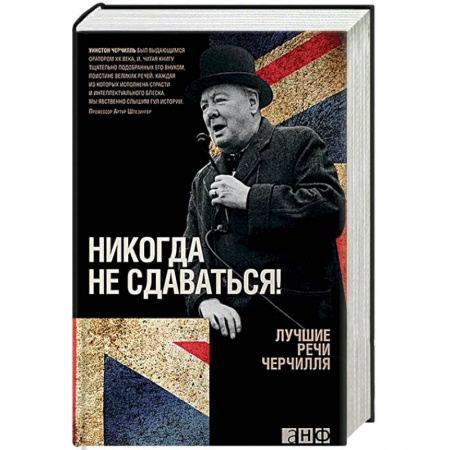 Мемуары, биографии исторических личностей, книга Никогда не сдаваться! Лучшие речи Черчилля купить по низкой цене