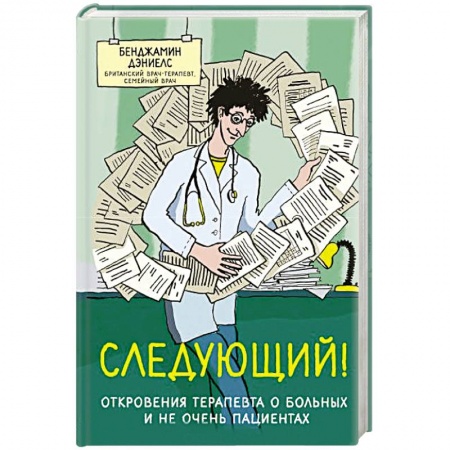 Зарубежная современная проза, книга Следующий! Откровения терапевта о больных и не очень пациентах купить по низкой цене