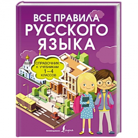 Русский язык. Учебные пособия, книга Все правила русского языка. Справочник к учебникам 1-4 классов купить по низкой цене