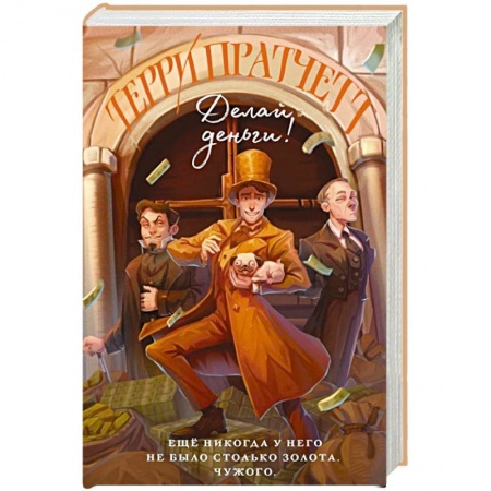 Зарубежное фэнтези, книга Делай деньги! купить по низкой цене