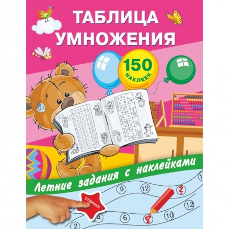Общая подготовка к школе, книга Таблица умножения с наклейками купить по низкой цене