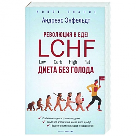 Лечебное питание. Похудание. Диеты, книга Революция в еде! LCHF. Диета без голода купить по низкой цене