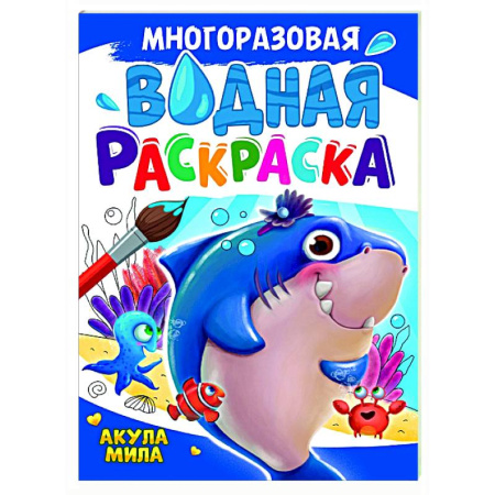 Водные раскраски, книга Акула Мила купить по низкой цене