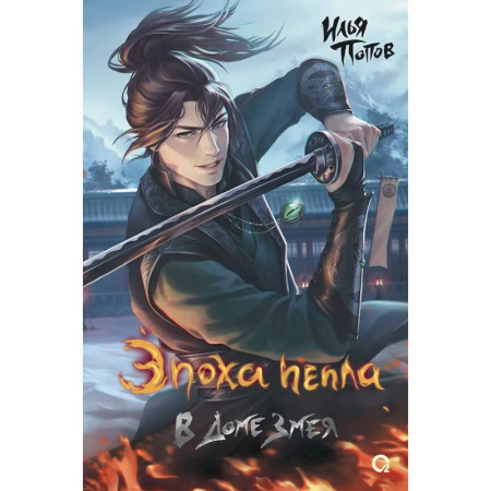 Русское фэнтези, книга В Доме Змея купить по низкой цене