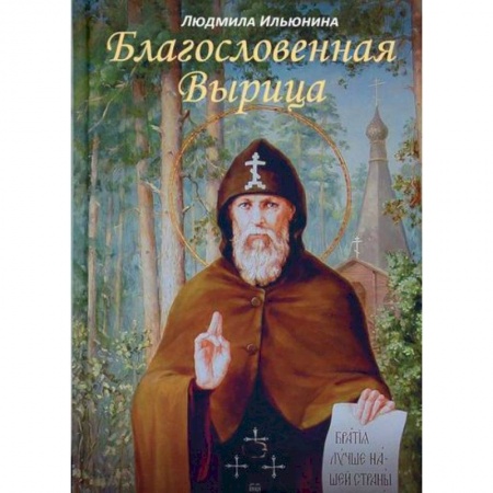 Духовная литература, книга Благословенная Вырица купить по низкой цене