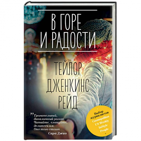 Зарубежный любовный роман, книга В горе и радости купить по низкой цене