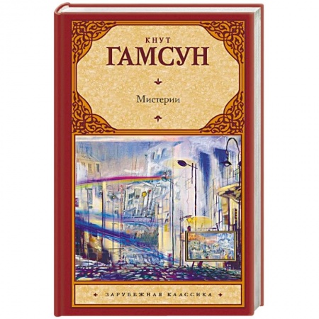 Зарубежная классика, книга Мистерии купить по низкой цене