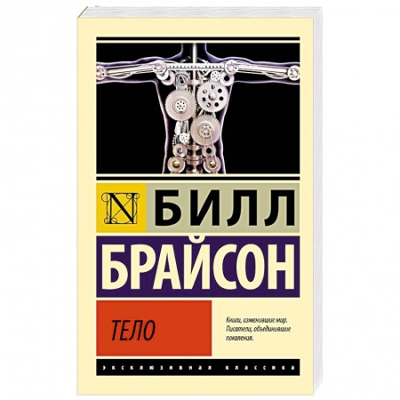 Анатомия и физиология человека, книга Тело купить по низкой цене