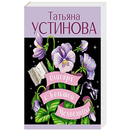 Классика отечественного детектива, книга Олигарх с Большой Медведицы купить по низкой цене